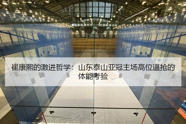 崔康熙的激进哲学：山东泰山亚冠主场高位逼抢的体能考验