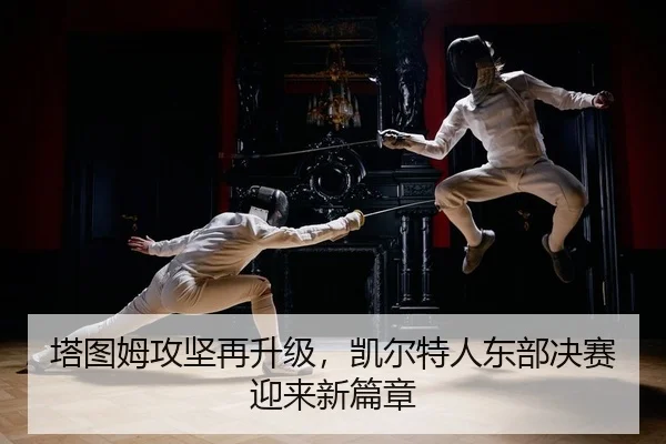 ta-tu-mu-gong-jian-zai-sheng-ji-kai-er-te-ren-dong-bu-jue-sai-ying-lai-xin-pian-zhang-2-856.jpg