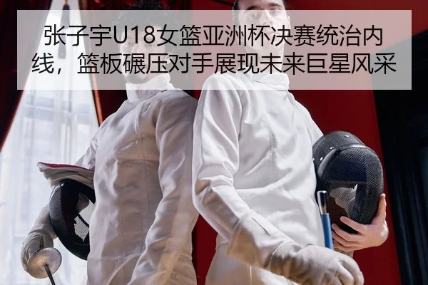 zhang-zi-yu-nv-lan-ya-zhou-bei-jue-sai-tong-zhi-nei-xian-lan-ban-nian-ya-dui-shou-zhan-xian-wei-lai-ju-xing-feng-cai-2-199.jpg